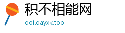 积不相能网